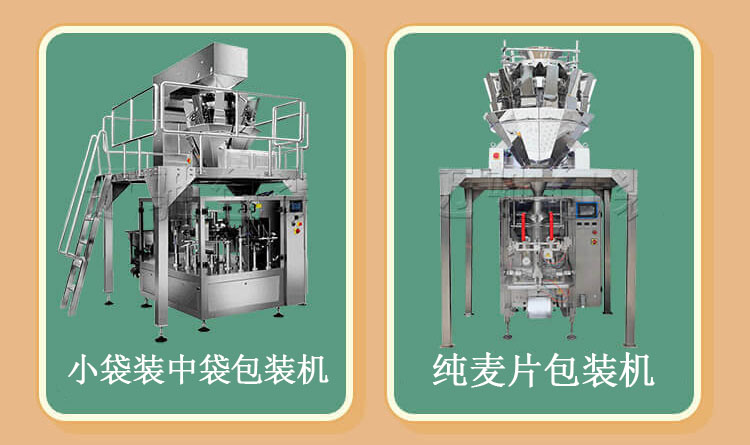 高效燕麦食品包装机助力健康早餐行业迎来飞速发展